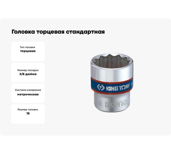 Головка торцевая стандартная двенадцатигранная (18 мм; 3/8") KING TONY 333018M
