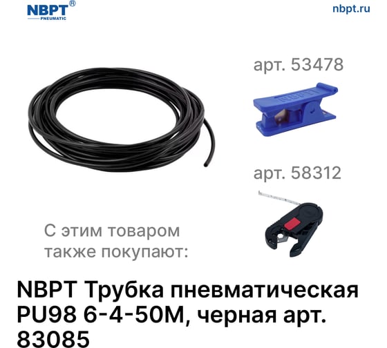 Трубка пневматическая PU98 6х4 мм, 50 м (черная) арт. NBPT 83085