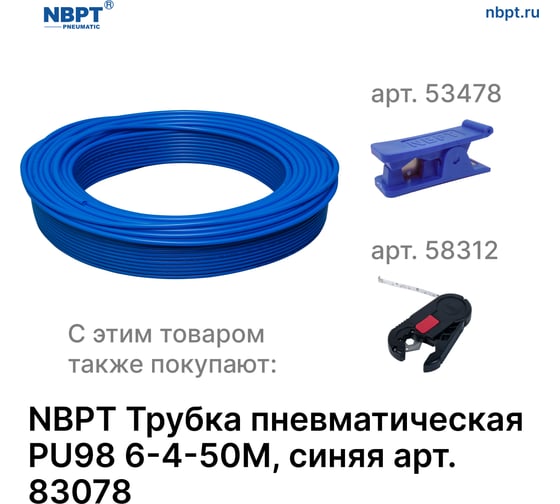 Трубка пневматическая PU98 6х4 мм, 50 м (синяя) NBPT 83078