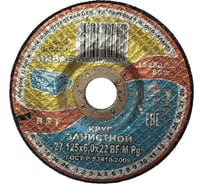 Круг зачистной 27 125x6.0x22 мм, 14А 63-Н 35-39 BF M 80 м/с 2 кл Инваб ПК-0000018