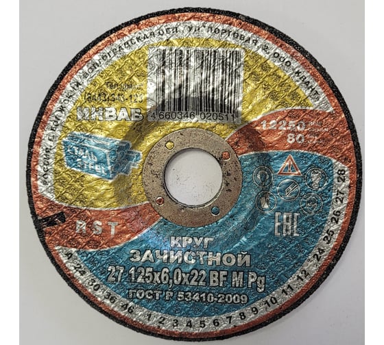 Круг зачистной 27 125x6.0x22 мм, 14А 63-Н 35-39 BF M 80 м/с 2 кл Инваб ПК-0000018