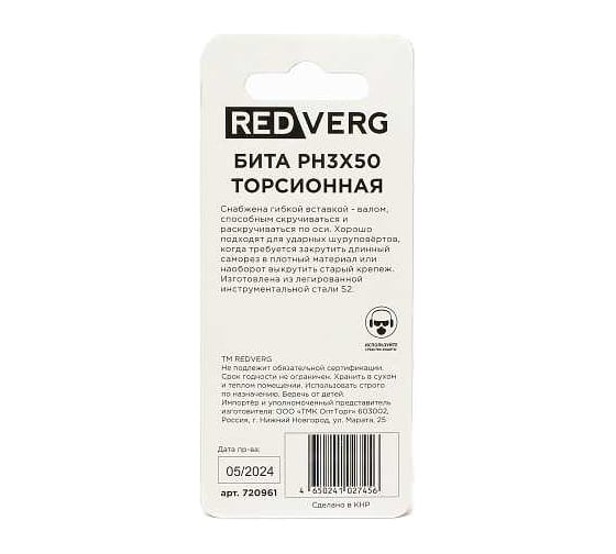 Бита торсионная PH3, 50 мм, 2 шт 720961 REDVERG 00006693506