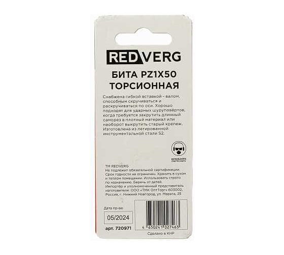 Бита торсионная PZ1, 50 мм, 2 шт 720971 REDVERG 00006693507