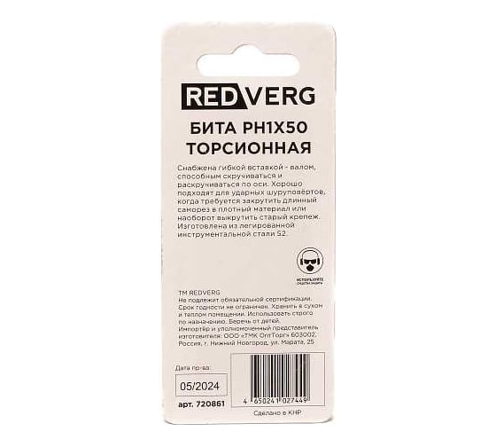 Бита торсионная PH1, 50 мм, 2 шт 720861 REDVERG 00006693505