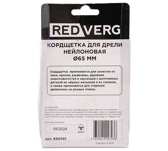 Кордщетка для дрели нейлоновая 65 мм 830741 REDVERG 00006692891