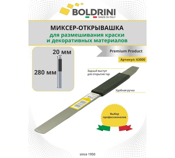 Металлический миксер-открывалка 28 см Boldrini 63000
