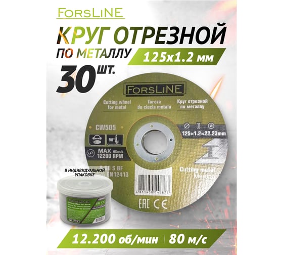 Круг отрезной по металлу 125х1.2.х22.23 мм, 30 шт ForsLine FL-CW505/30 шт к-т/(61003)