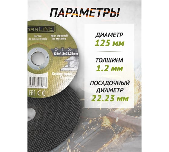 Круг отрезной по металлу 125х1.2.х22.23 мм, 30 шт ForsLine FL-CW505/30 шт к-т/(61003)