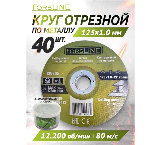 Круг отрезной по металлу 125х1.0.х22.23 мм, 40 шт ForsLine FL-CW705/40 шт к-т/(60999)