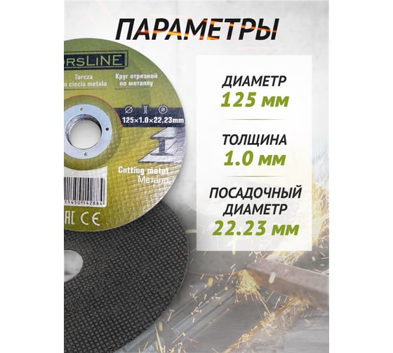 Круг отрезной по металлу 125х1.0.х22.23 мм, 40 шт ForsLine FL-CW705/40 шт к-т/(60999)