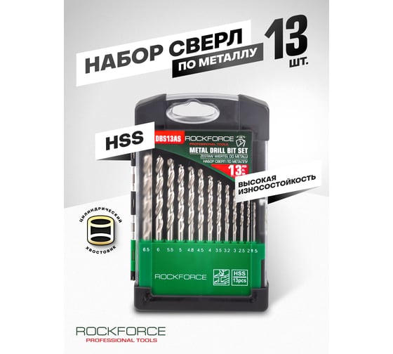 Сверла по металлу 13 предметов Rockforce RF-DBS13AS(60916)