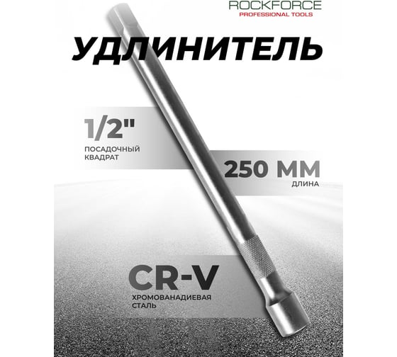 Удлинитель 250 мм, 1/2" Rockforce RF-8044250(11877)