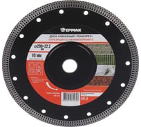 Диск алмазный отрезной ультратонкий по керамограниту 200 мм ТОНКОРЕЗ ЕРМАК 666-008