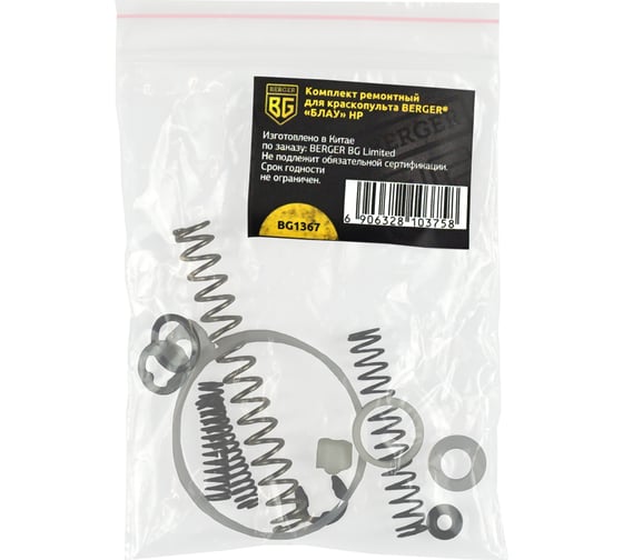 Комплект ремонтный для краскопульта БЛАУ HP Berger BG BG1367 1