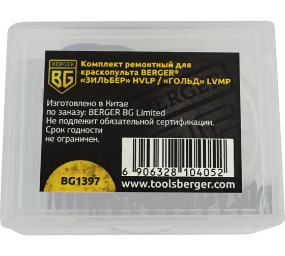 Комплект ремонтный для краскопульта ЗИЛЬБЕР HVLP / ГОЛЬД LVMP Berger BG BG1397