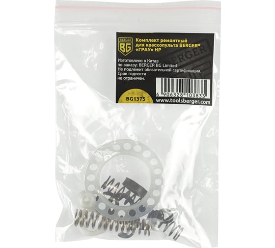 Комплект ремонтный для краскопульта ГРАУ HP Berger BG BG1375
