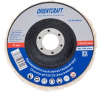 Полировальный лепестковый круг Orientcraft 125 мм, войлок 116.00-Wool