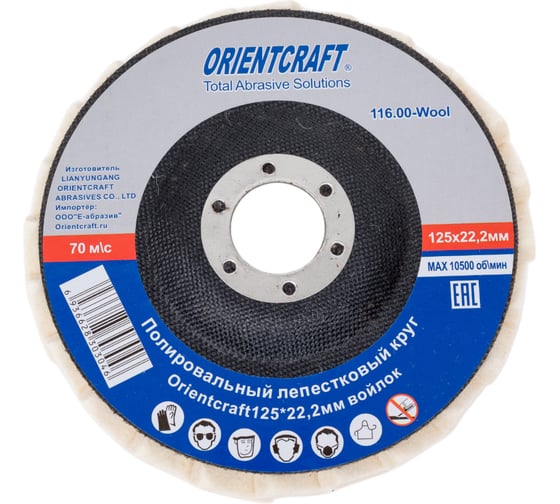 Полировальный лепестковый круг Orientcraft 125 мм, войлок 116.00-Wool