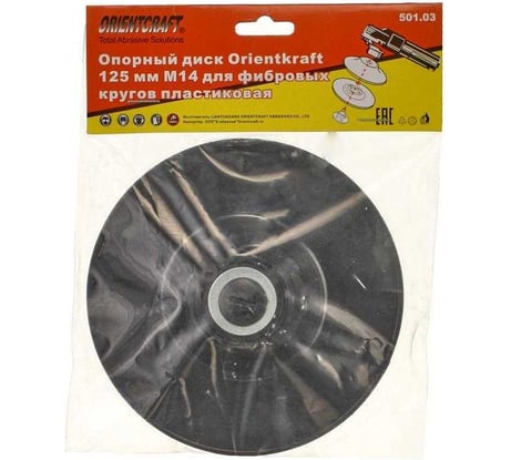 Опорный диск 125 мм, М14, для фибровых кругов, пластик, жёсткий Orientcraft 501.03