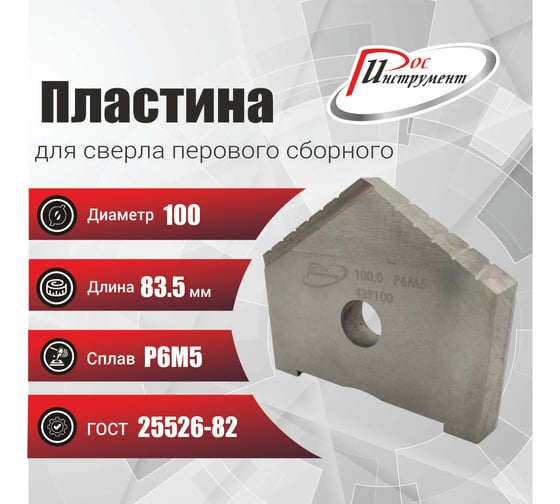 Пластина для сверла перового сборного 100 мм, Р6М5, ГОСТ 25526-82 РОСИНСТРУМЕНТ 439100