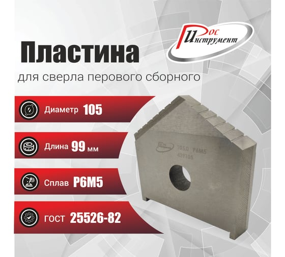Пластина для сверла перового сборного 105 мм, Р6М5, ГОСТ 25526-82 РОСИНСТРУМЕНТ 439105