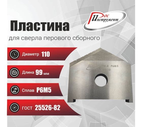 Пластина для сверла перового сборного 110 мм, Р6М5, ГОСТ 25526-82 РОСИНСТРУМЕНТ 439110