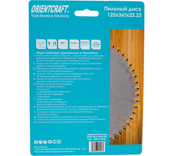 Диск пильный по дереву Orientcraft 125х22.23 мм, 36Z 1009112536