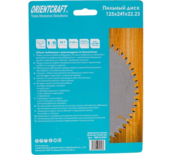 Диск пильный по дереву Orientcraft 125х22.23 мм, 24Z 1009112524