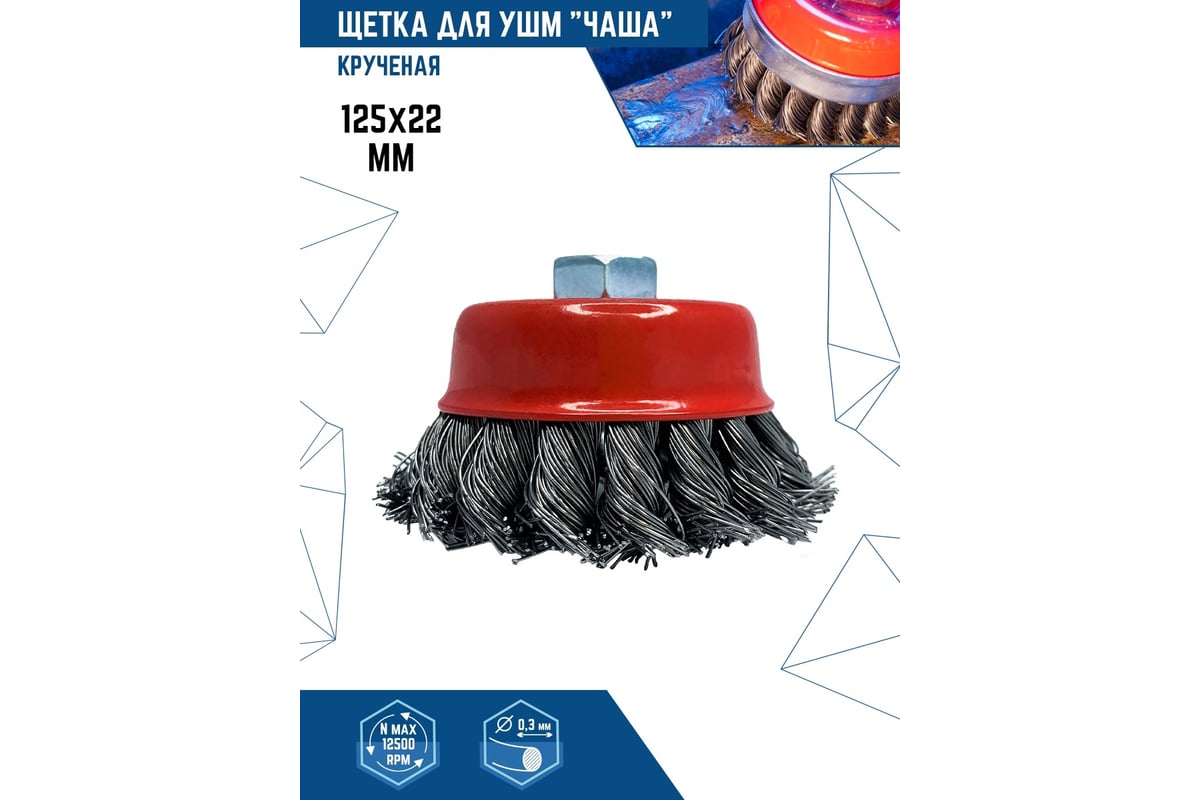 Щетка-чашка (125 мм; М14; крученая проволока) для УШМ vertextools 12200 ...