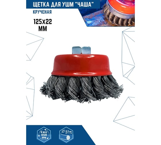 Щетка-чашка (125 мм; М14; крученая проволока) для УШМ vertextools 12200-125