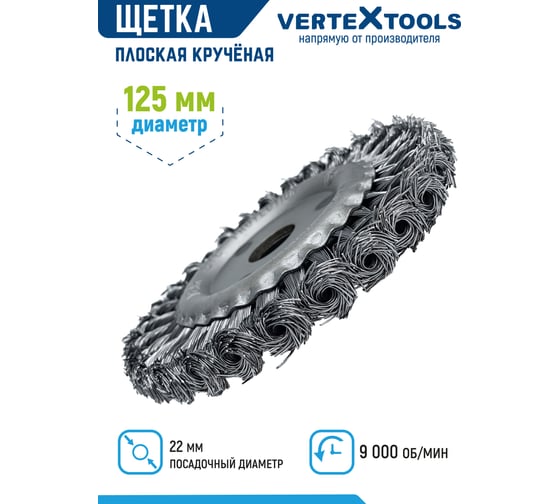 Щетка плоская (125х22 мм; крученая проволока) для УШМ vertextools 12100-125