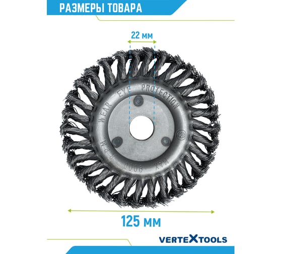 Щетка плоская (125х22 мм; крученая проволока) для УШМ vertextools 12100-125