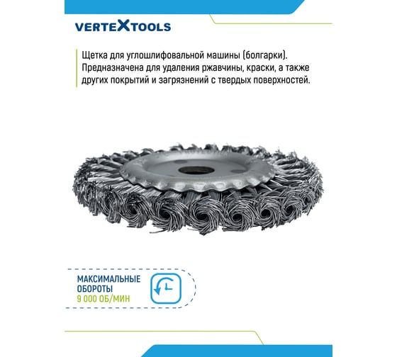Щетка плоская (125х22 мм; крученая проволока) для УШМ vertextools 12100-125