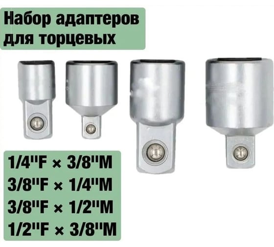 Набор адаптеров для торцевых головок Vitatools 1/4", 3/8", 1/2", 4 шт nabor-tortsevyh-golovok-4-sht