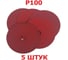Фибровые шлифовальные круги Vitatools 150 мм, 5 шт F-150-P100-5 4