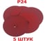 Фибровые шлифовальные круги Vitatools 150 мм, 5 шт F-150-P24-5 3