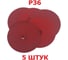 Фибровые шлифовальные круги Vitatools 150 мм, 5 шт F-150-P36-5 3
