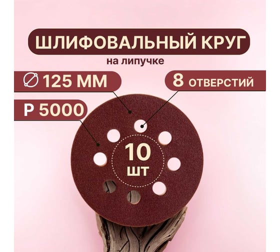 Шлифовальные диски Vitatools 10 шт, 125 мм, Р5000 R-125-P5000-10-8