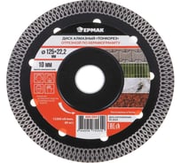 Диск алмазный отрезной ультратонкий по керамограниту, 125мм ЕРМАК ТОНКОРЕЗ 666-004