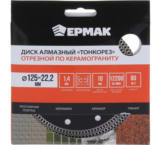Диск алмазный отрезной ультратонкий по керамограниту, 125мм ЕРМАК ТОНКОРЕЗ 666-004