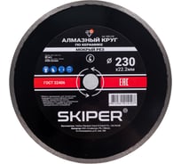 Алмазный круг по керамике SKIPER 230x22 мм, сплошной (мокрая резка) (1982-230) 00-00008525