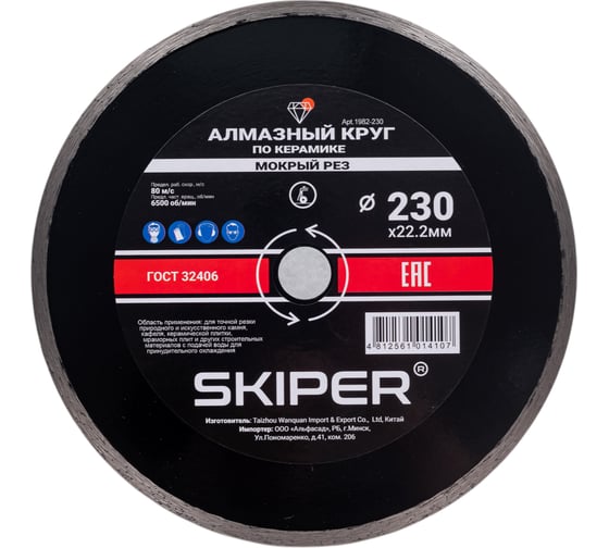 Алмазный круг по керамике SKIPER 230x22 мм, сплошной (мокрая резка) (1982-230) 00-00008525 1