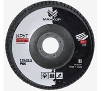 Круг шлифовальный лепестковый, циркониевый, 125мм, Р60, МАНКОР 125.Р60.ZK