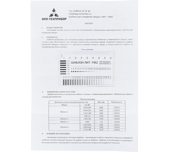 Шаблон для измерения трещин Техно-НДТ ЛИТ-ТМ2 999958117