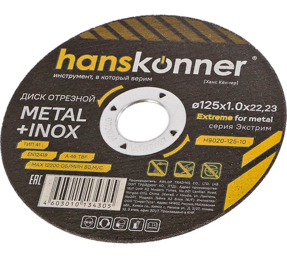Диск отрезной по металлу Hanskonner 125x1,0x22.23 мм H9020-125-10
