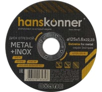 Диск отрезной по металлу Hanskonner 125x1.6x22.23 мм H9020-125-16