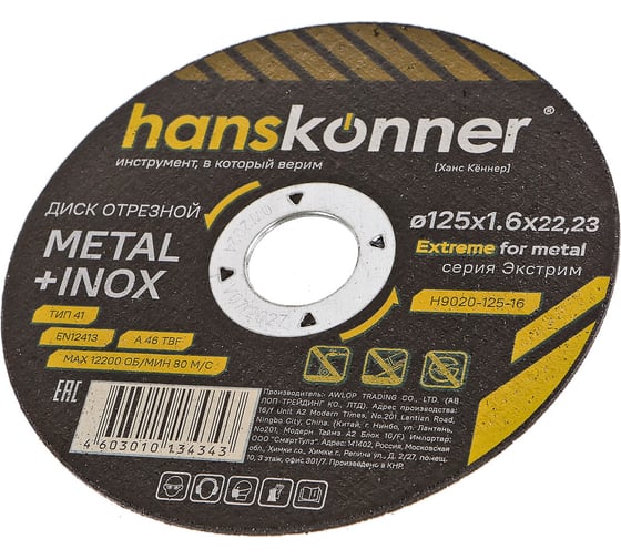 Диск отрезной по металлу Hanskonner 125x1.6x22.23 мм H9020-125-16