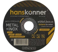 Диск отрезной по металлу Hanskonner 125x1,2x22.23 мм H9020-125-12