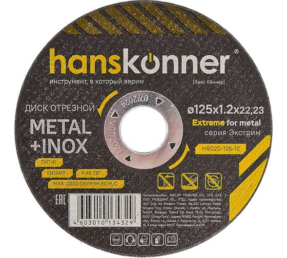 Диск отрезной по металлу Hanskonner 125x1,2x22.23 мм H9020-125-12 1