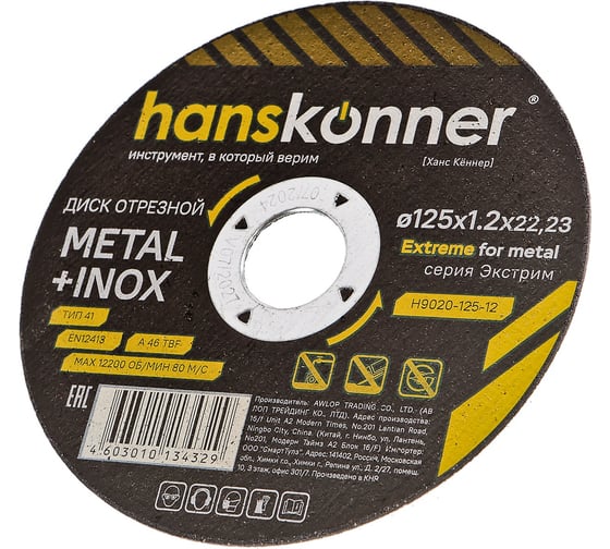 Диск отрезной по металлу Hanskonner 125x1,2x22.23 мм H9020-125-12